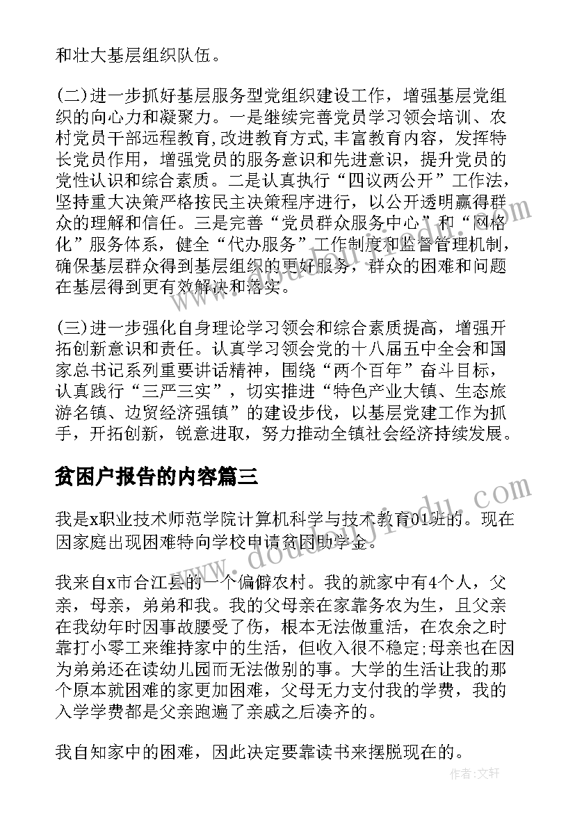 最新贫困户报告的内容 贫困救助申请报告(精选5篇)