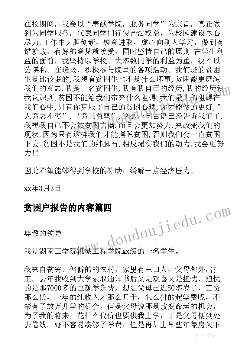 最新贫困户报告的内容 贫困救助申请报告(精选5篇)