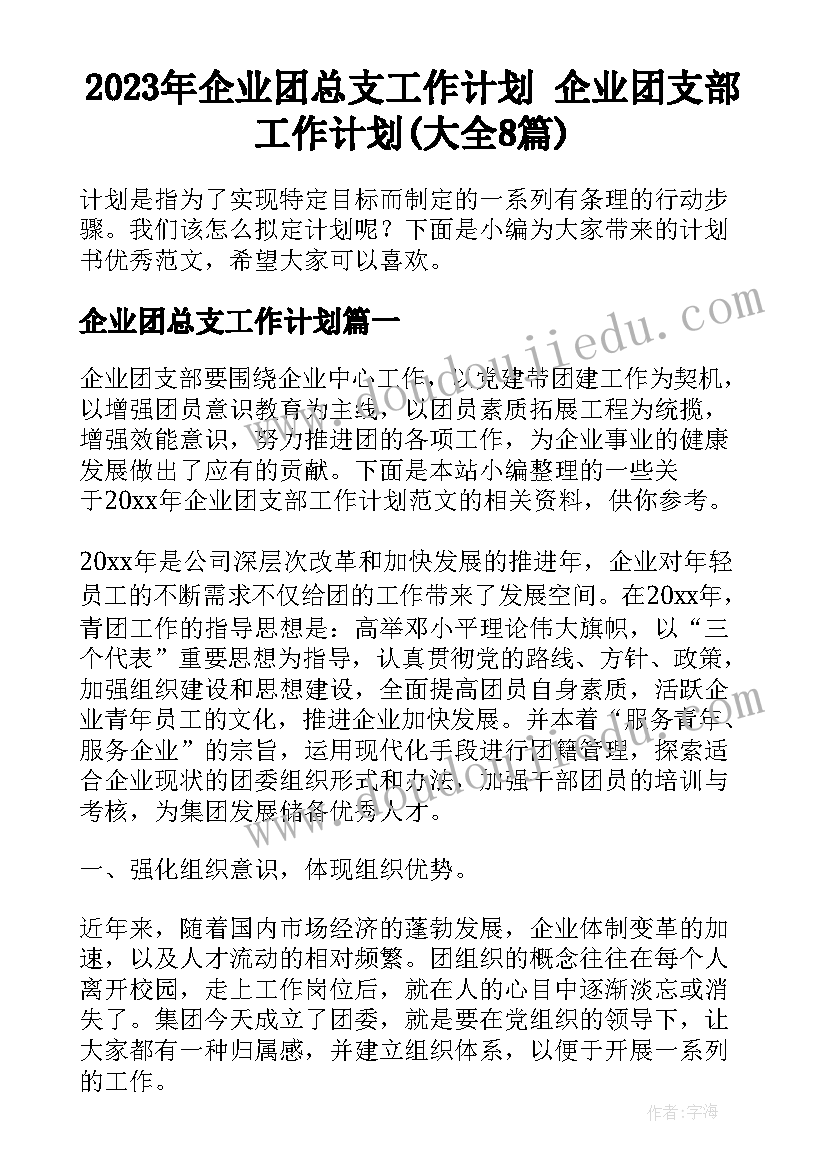 2023年企业团总支工作计划 企业团支部工作计划(大全8篇)