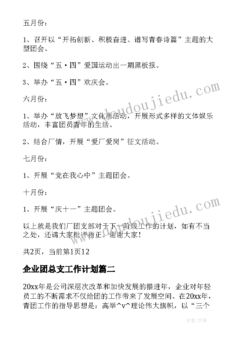 2023年企业团总支工作计划 企业团支部工作计划(大全8篇)