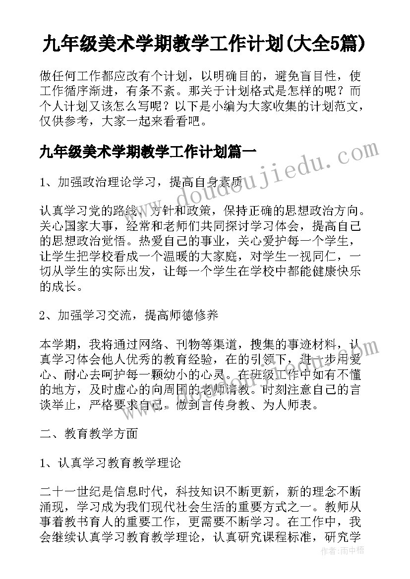 九年级美术学期教学工作计划(大全5篇)