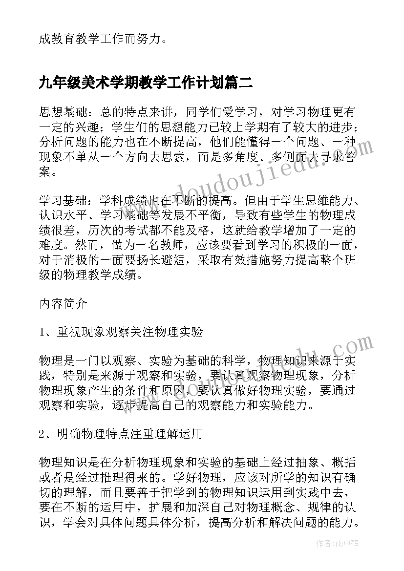 九年级美术学期教学工作计划(大全5篇)