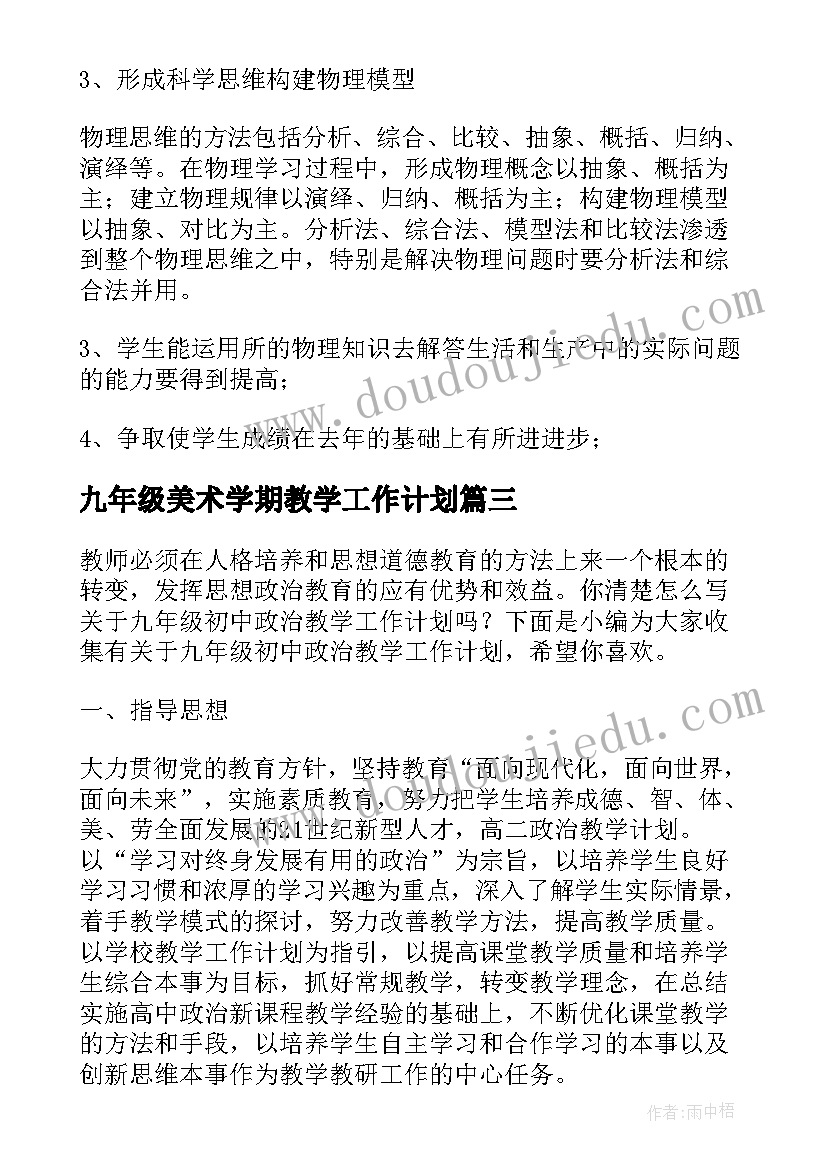 九年级美术学期教学工作计划(大全5篇)