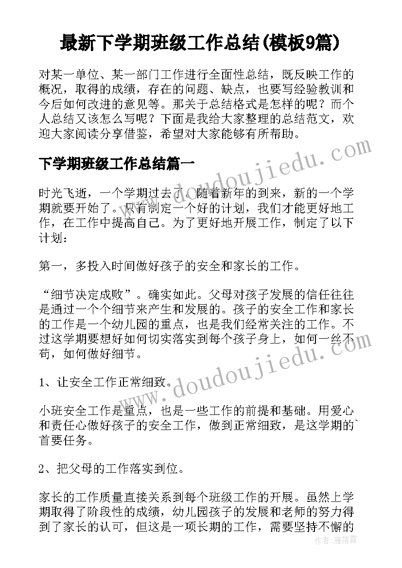 最新下学期班级工作总结(模板9篇)