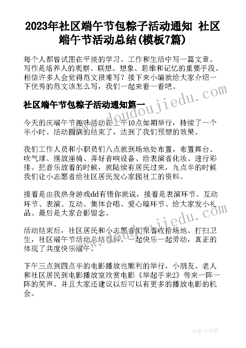 2023年社区端午节包粽子活动通知 社区端午节活动总结(模板7篇)