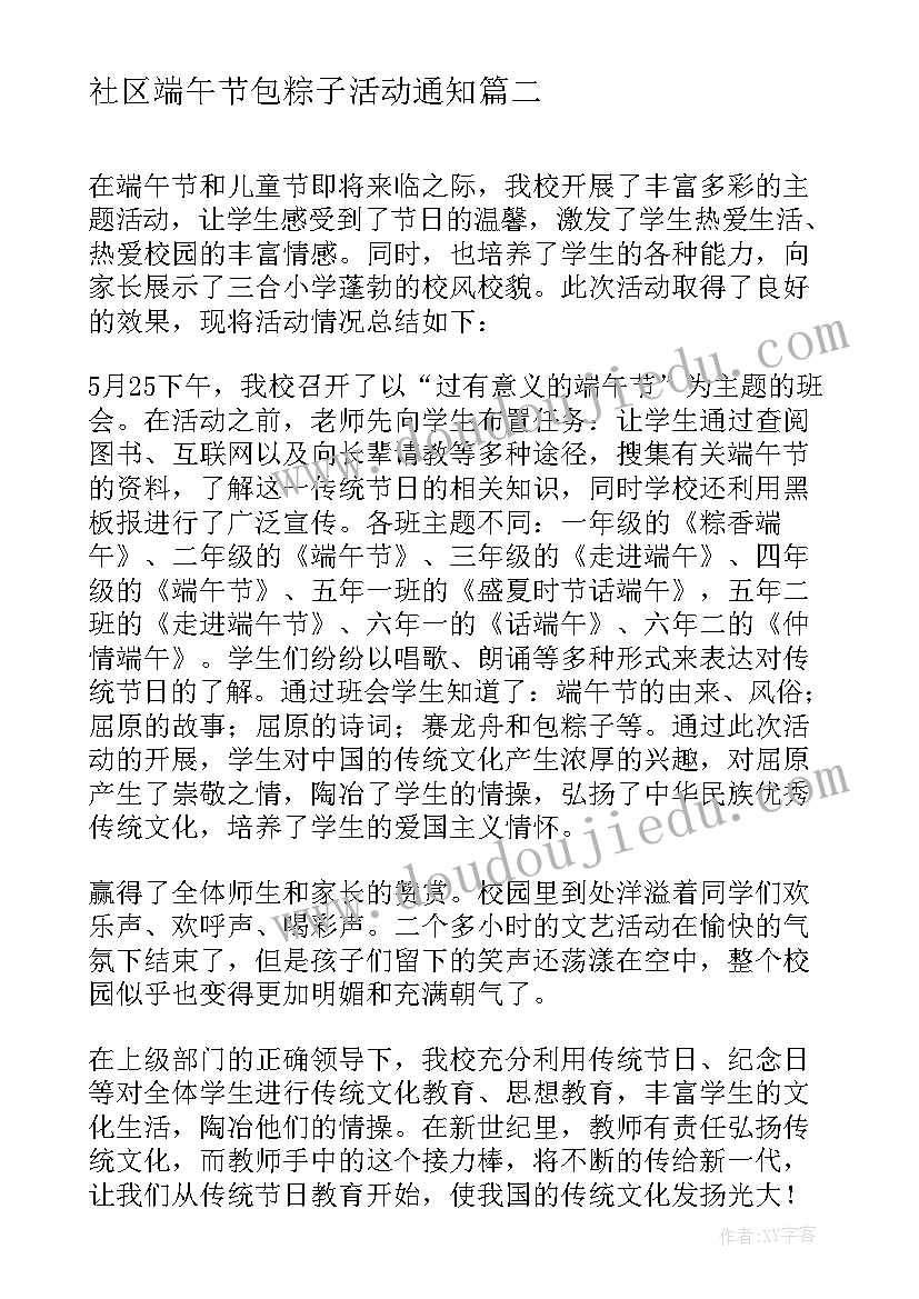 2023年社区端午节包粽子活动通知 社区端午节活动总结(模板7篇)