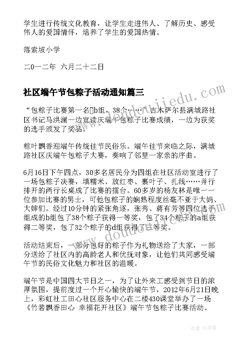 2023年社区端午节包粽子活动通知 社区端午节活动总结(模板7篇)