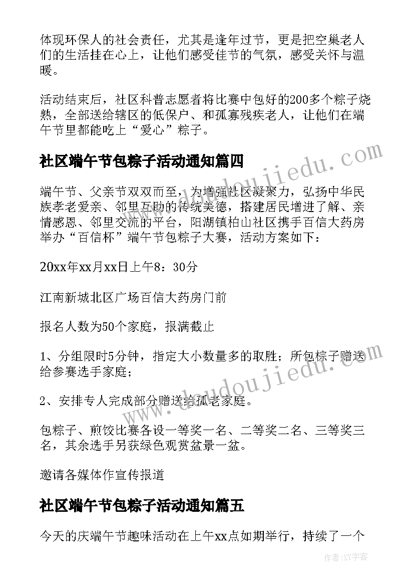 2023年社区端午节包粽子活动通知 社区端午节活动总结(模板7篇)