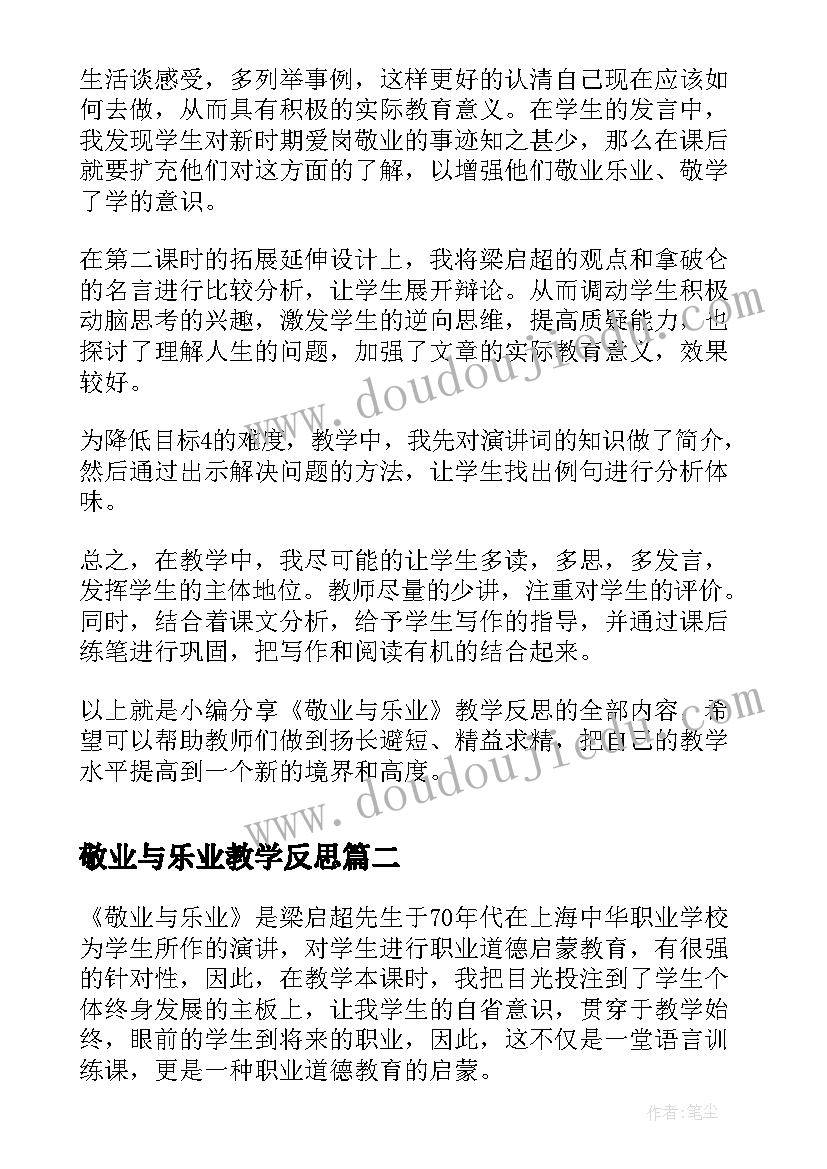 敬业与乐业教学反思(通用5篇)