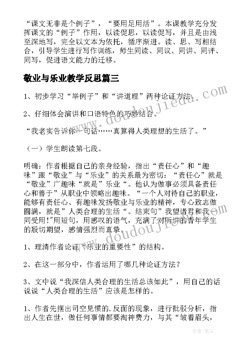 敬业与乐业教学反思(通用5篇)