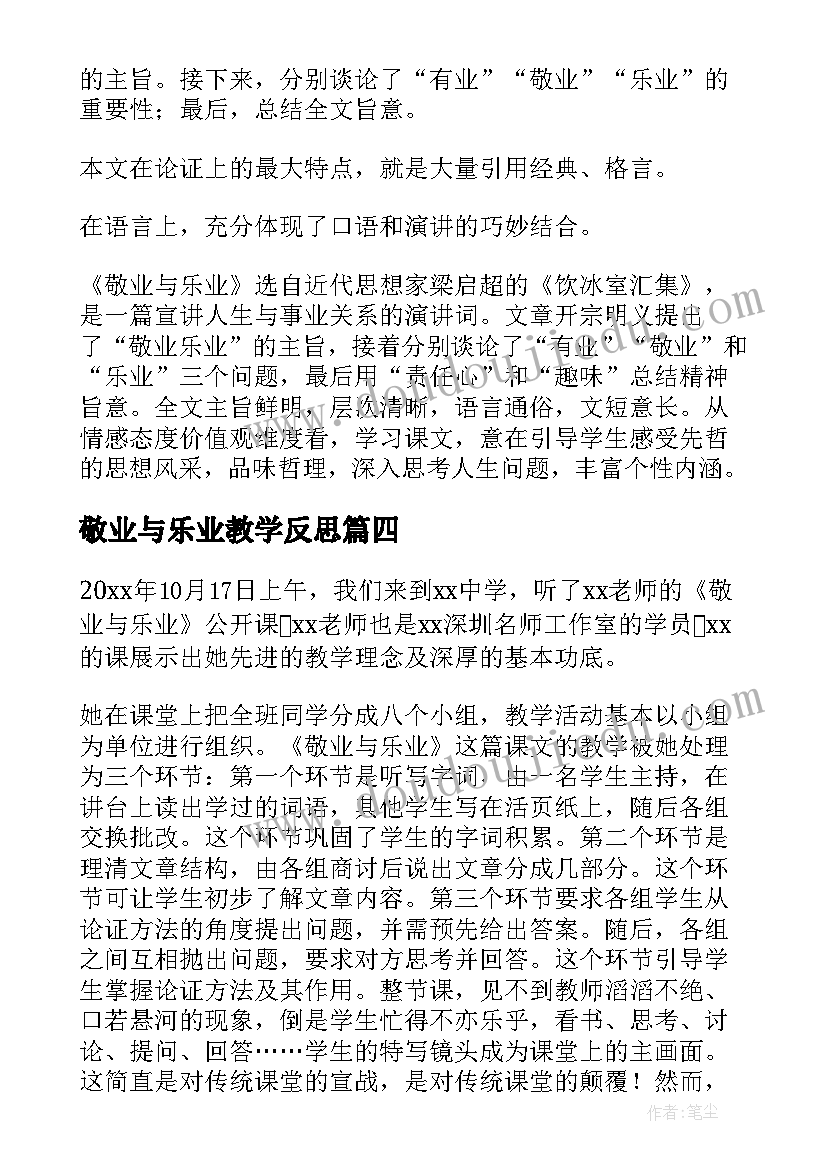 敬业与乐业教学反思(通用5篇)