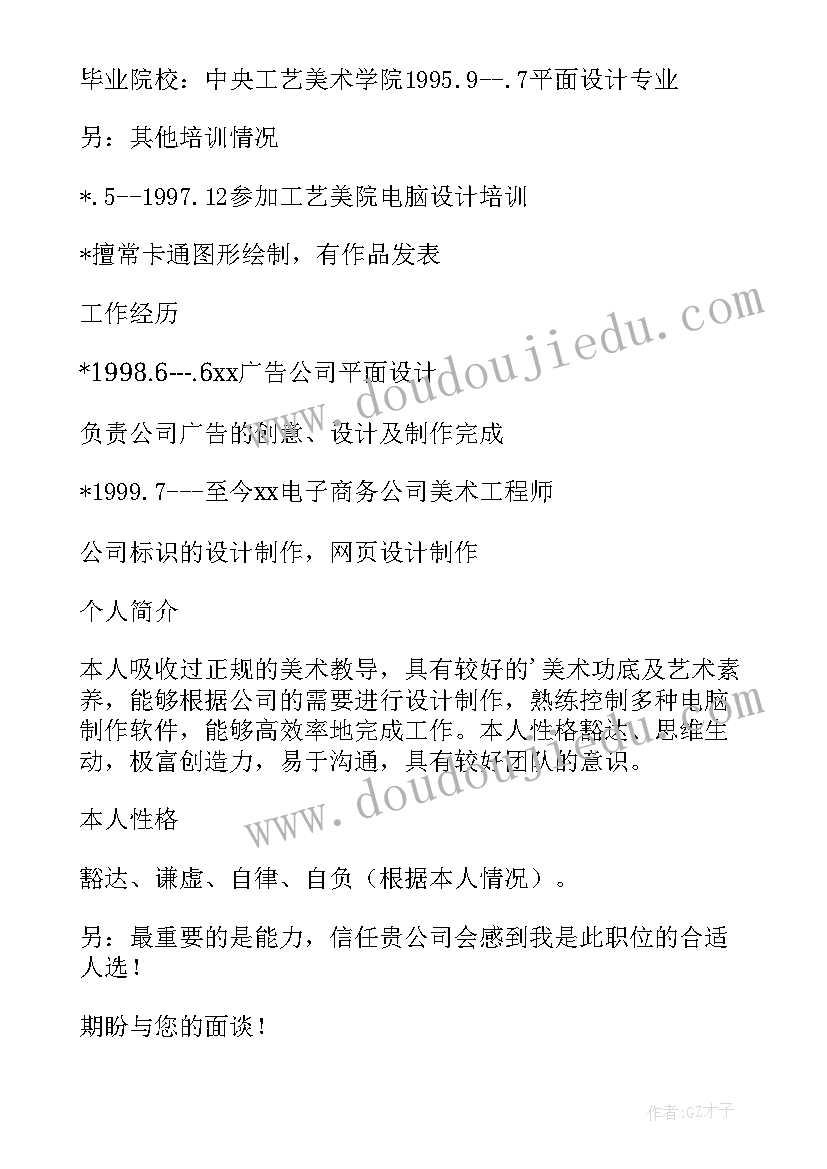 平面设计师简历 平面设计师个人简历(精选6篇)