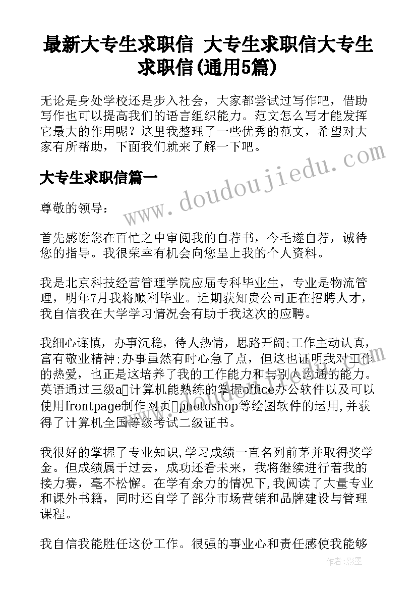 最新大专生求职信 大专生求职信大专生求职信(通用5篇)