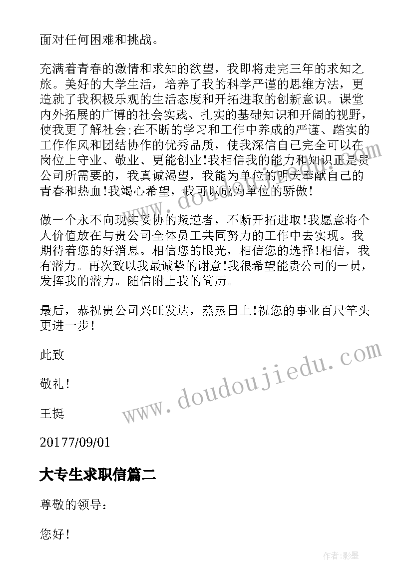 最新大专生求职信 大专生求职信大专生求职信(通用5篇)