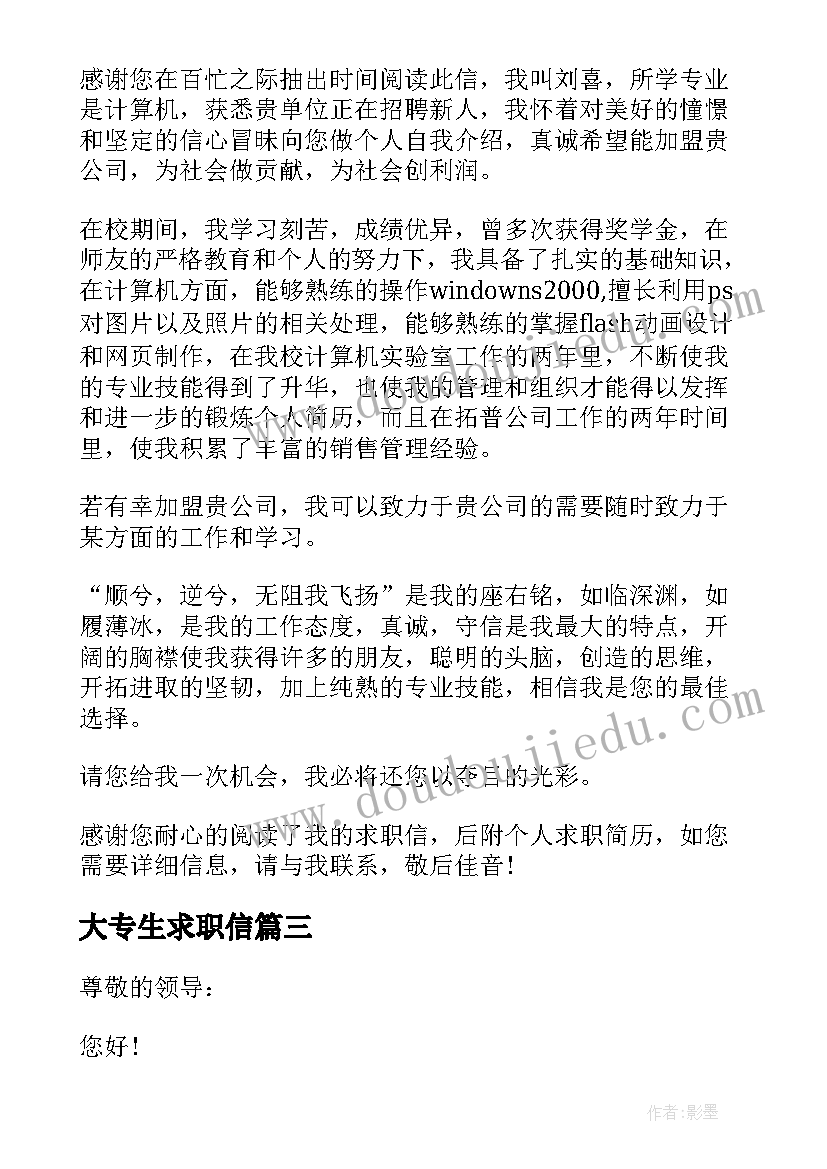 最新大专生求职信 大专生求职信大专生求职信(通用5篇)