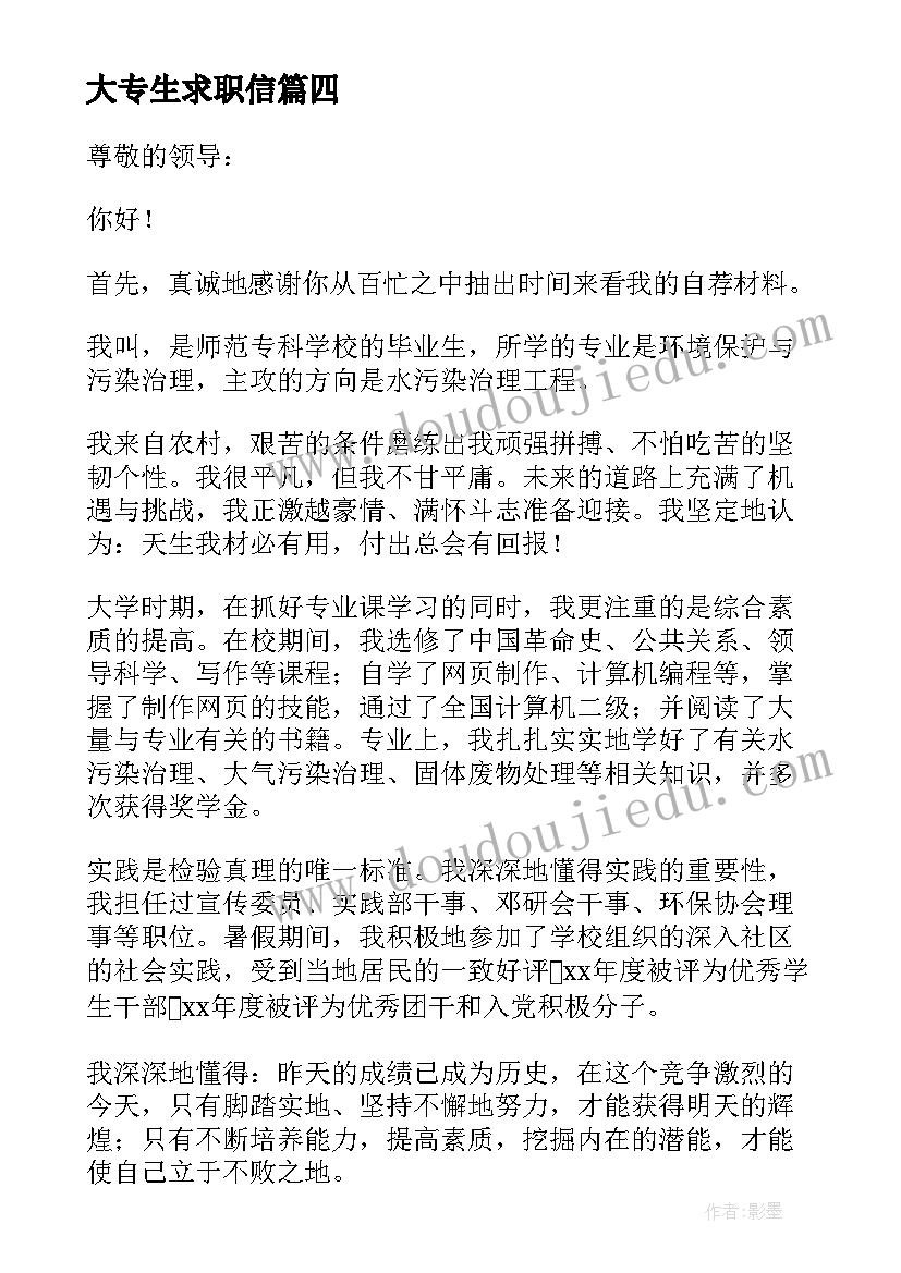 最新大专生求职信 大专生求职信大专生求职信(通用5篇)