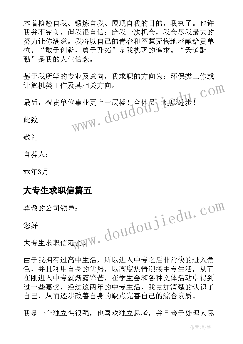 最新大专生求职信 大专生求职信大专生求职信(通用5篇)