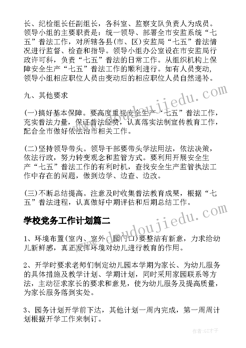 学校党务工作计划(优秀7篇)