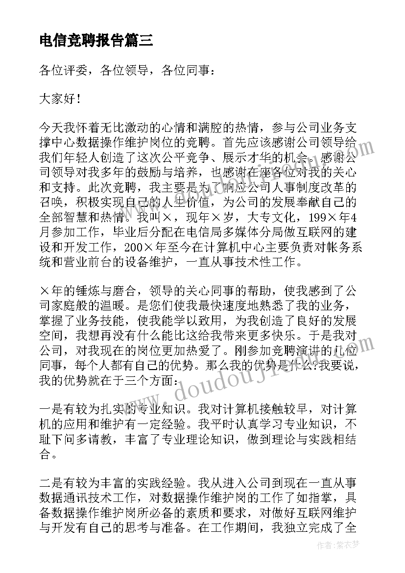 2023年电信竞聘报告 电信运营总监竞聘报告(优质5篇)