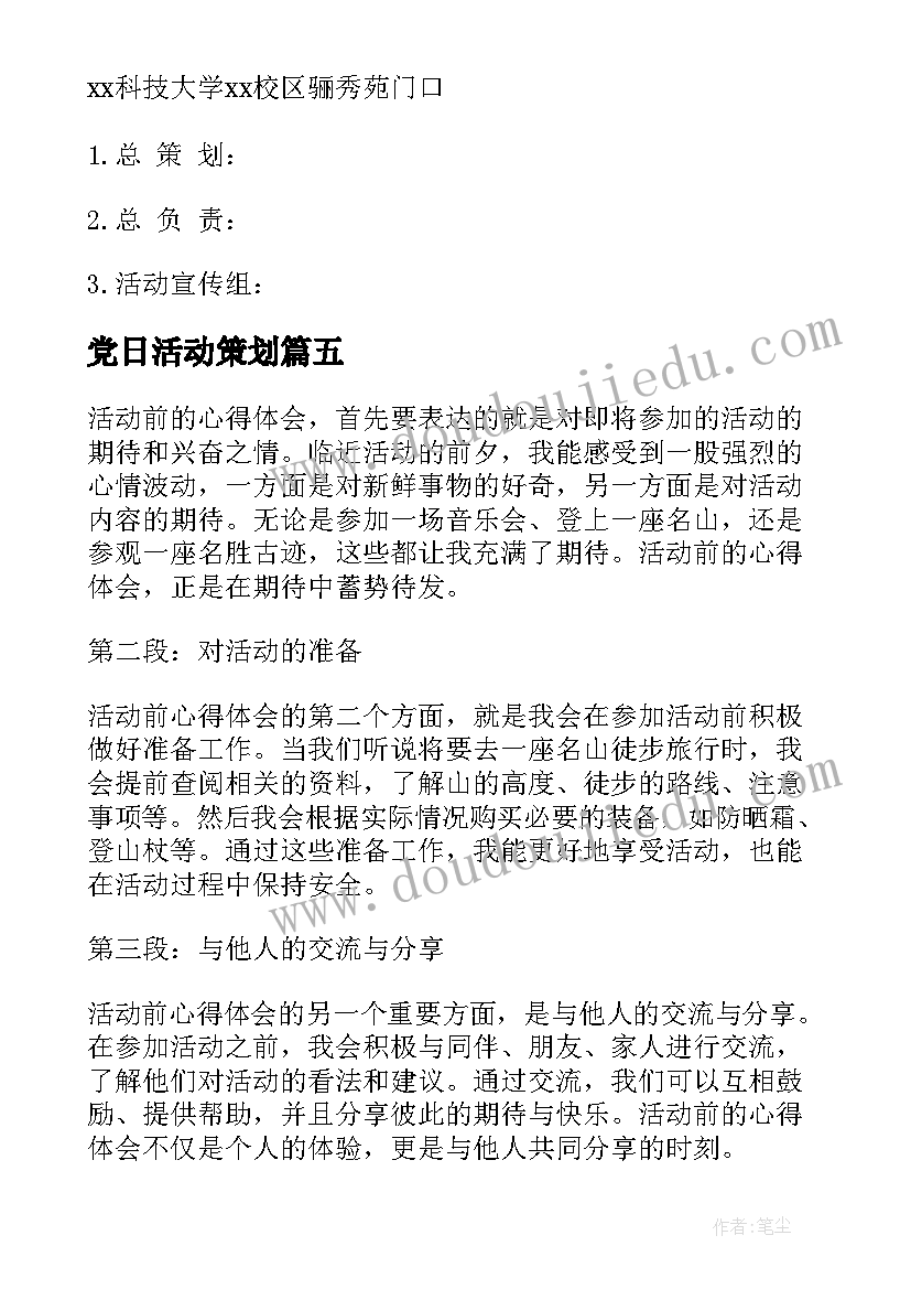 2023年党日活动策划(优秀6篇)