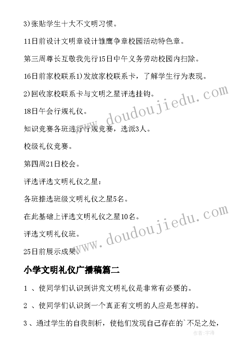 最新小学文明礼仪广播稿(通用7篇)