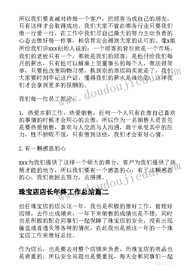 最新珠宝店店长年终工作总结 珠宝店长工作总结(汇总5篇)