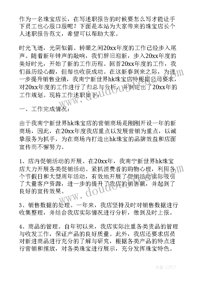 最新珠宝店店长年终工作总结 珠宝店长工作总结(汇总5篇)