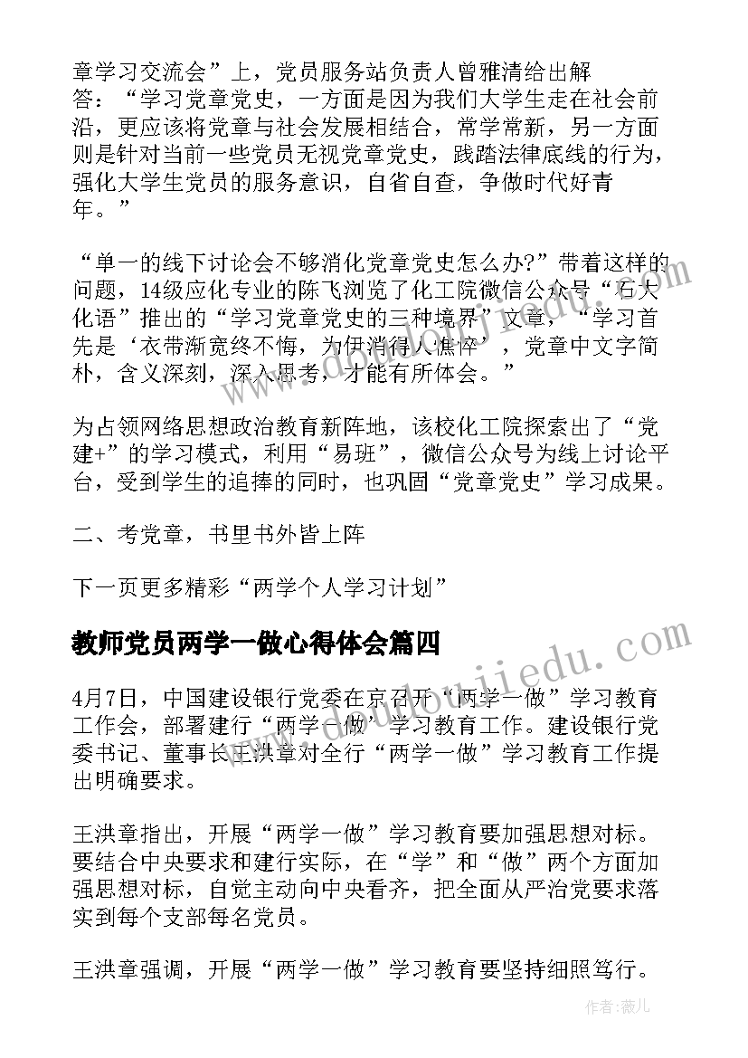 2023年教师党员两学一做心得体会 党员两学一做个人计划(实用5篇)