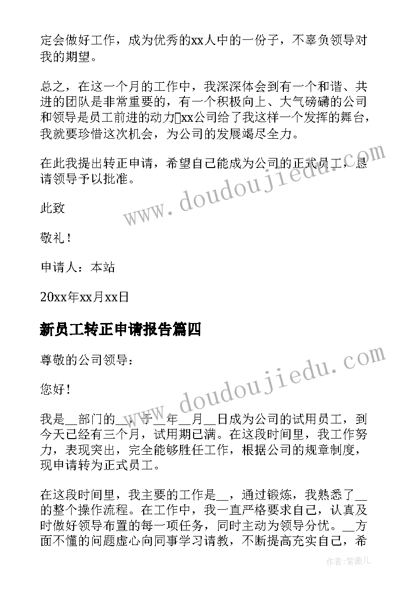 新员工转正申请报告(实用7篇)