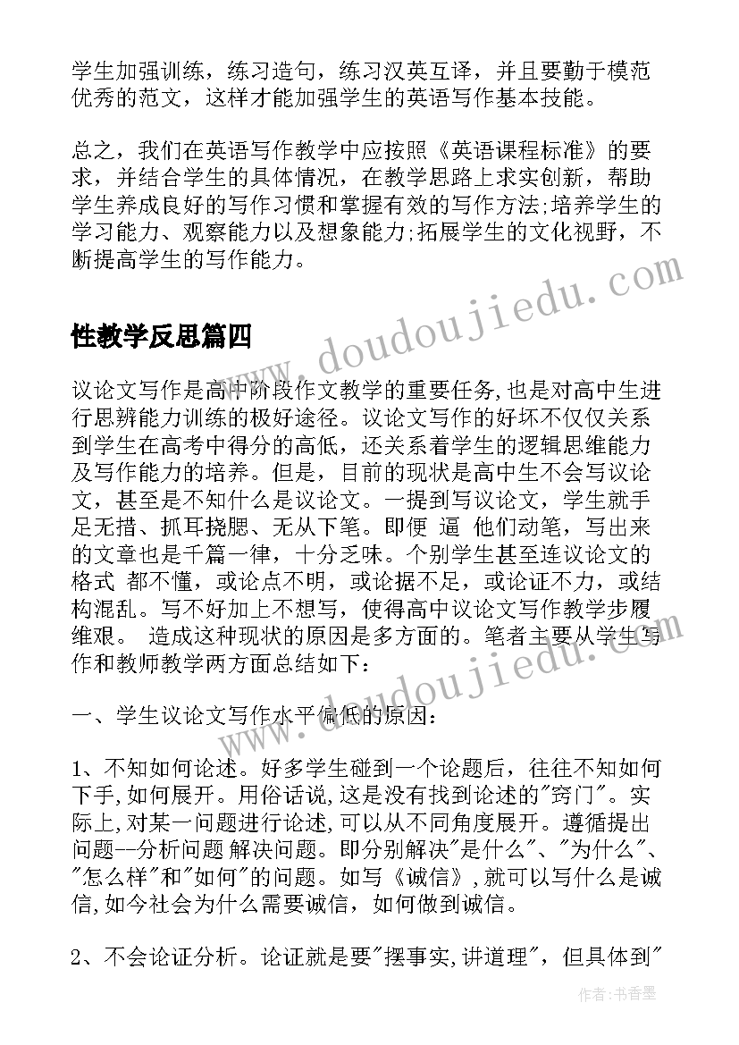 最新性教学反思(优质5篇)