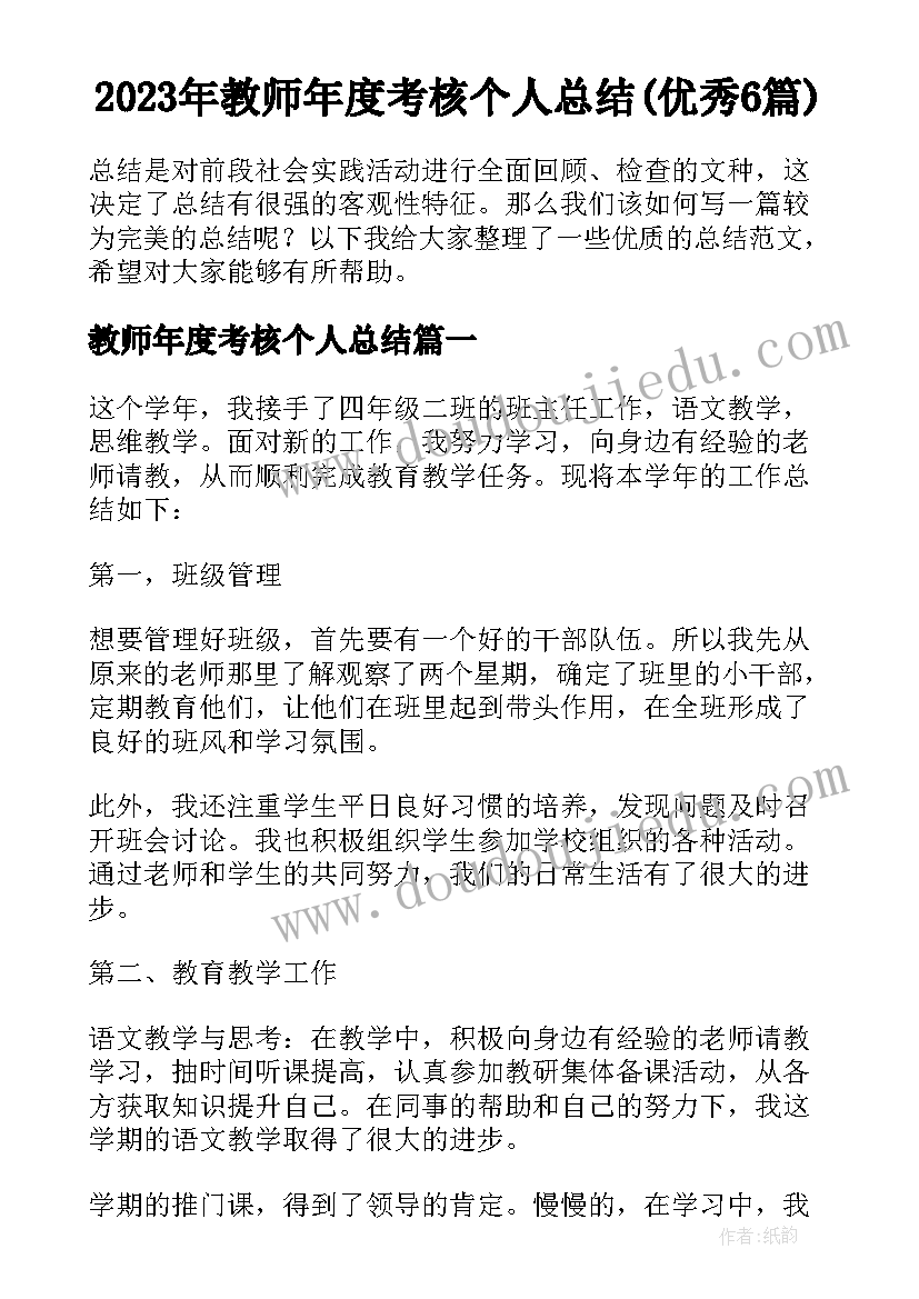 2023年教师年度考核个人总结(优秀6篇)