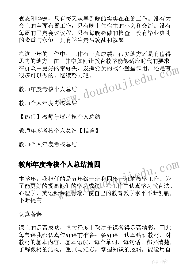 2023年教师年度考核个人总结(优秀6篇)