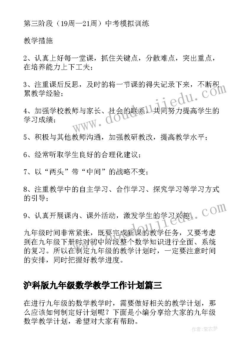 沪科版九年级数学教学工作计划 九年级数学工作计划(实用9篇)