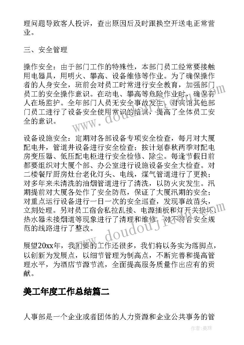 最新美工年度工作总结 工程部年度工作总结及明年工作计划(通用7篇)