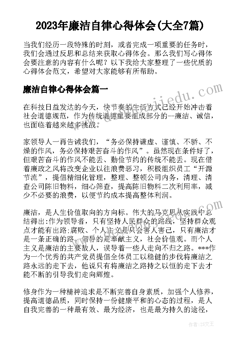 2023年廉洁自律心得体会(大全7篇)