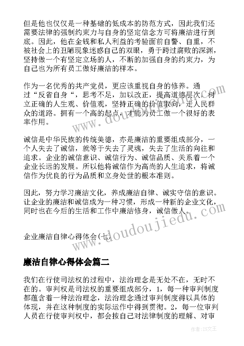 2023年廉洁自律心得体会(大全7篇)