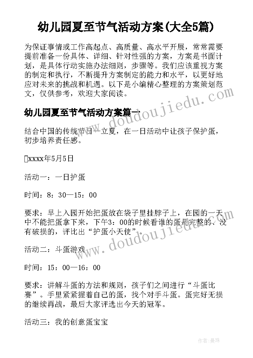 幼儿园夏至节气活动方案(大全5篇)