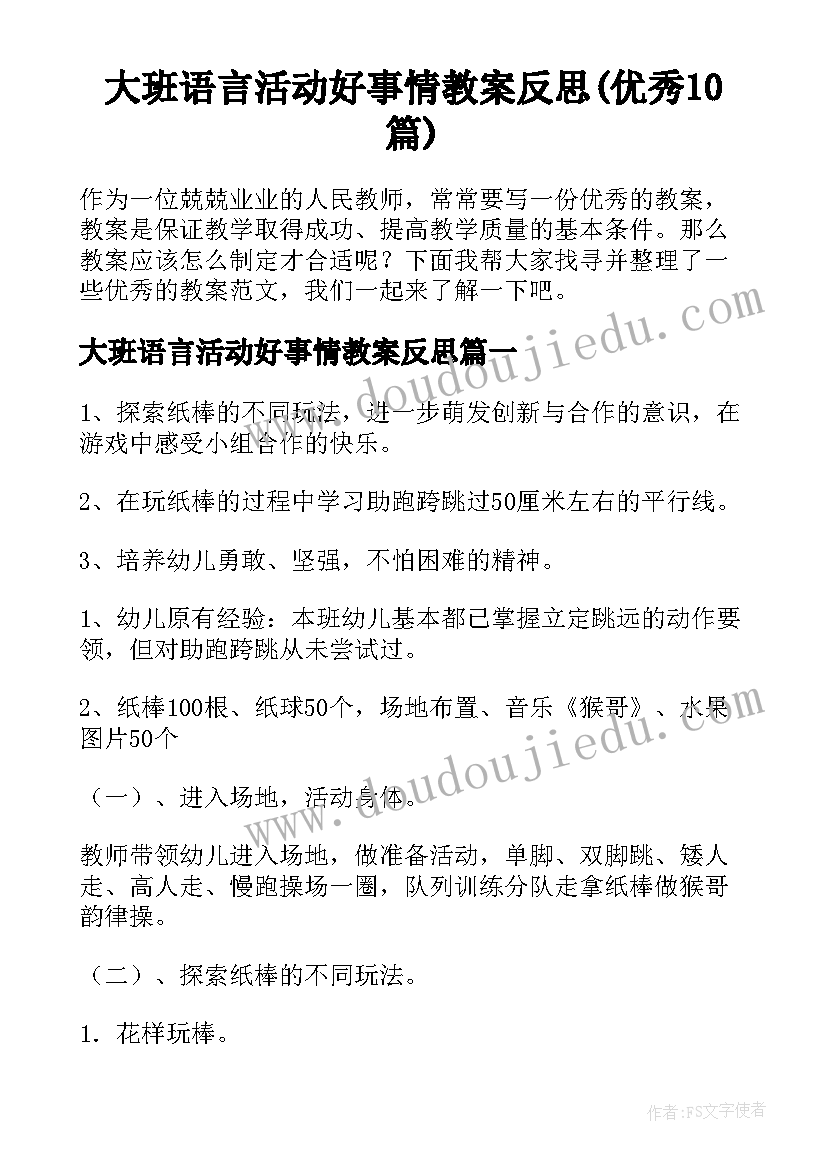 大班语言活动好事情教案反思(优秀10篇)