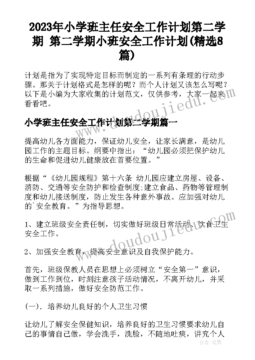 2023年小学班主任安全工作计划第二学期 第二学期小班安全工作计划(精选8篇)