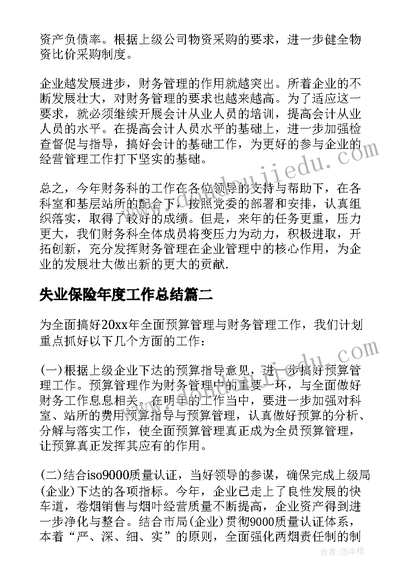 失业保险年度工作总结 新一年工作计划(通用8篇)