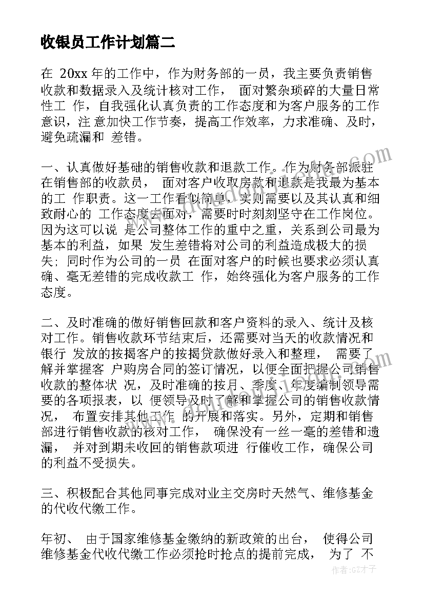 最新收银员工作计划(通用5篇)