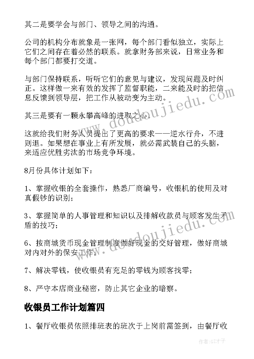 最新收银员工作计划(通用5篇)