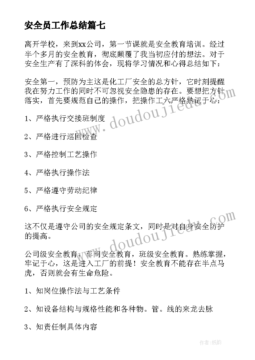 安全员工作总结(精选8篇)