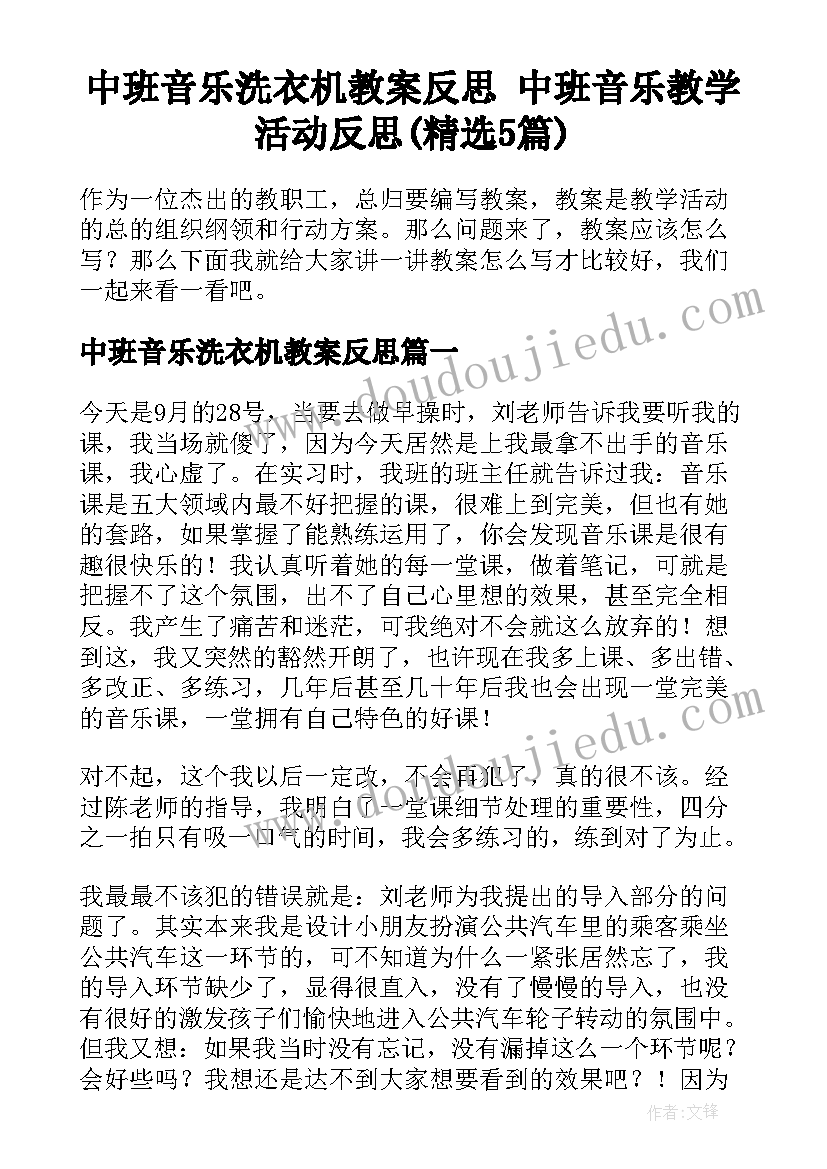 中班音乐洗衣机教案反思 中班音乐教学活动反思(精选5篇)