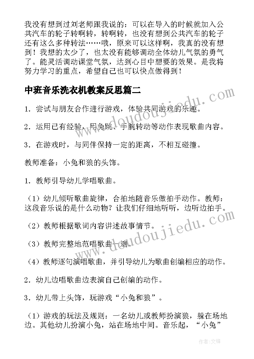 中班音乐洗衣机教案反思 中班音乐教学活动反思(精选5篇)