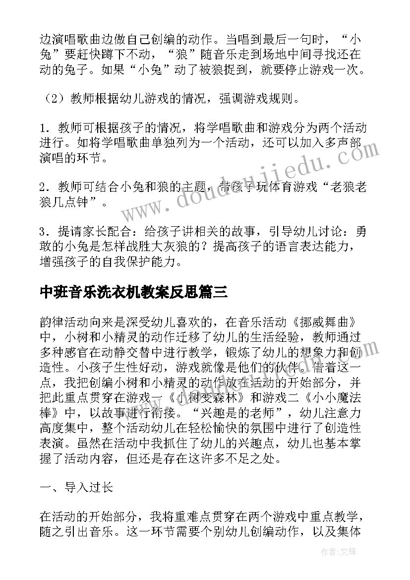 中班音乐洗衣机教案反思 中班音乐教学活动反思(精选5篇)