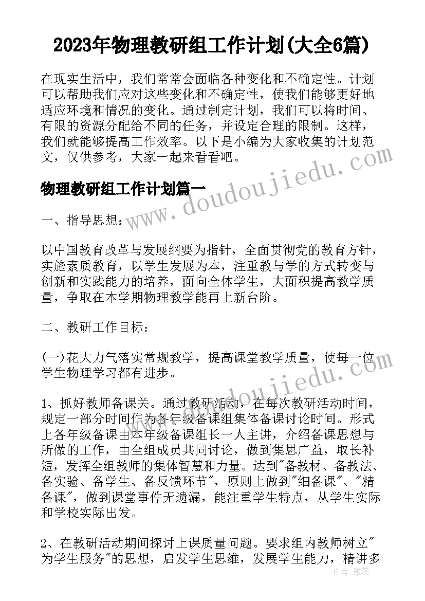 2023年物理教研组工作计划(大全6篇)