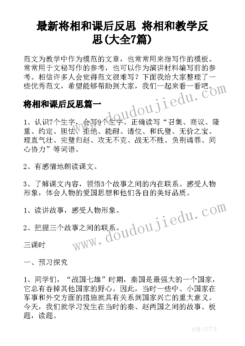 最新将相和课后反思 将相和教学反思(大全7篇)