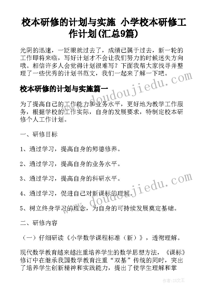 校本研修的计划与实施 小学校本研修工作计划(汇总9篇)