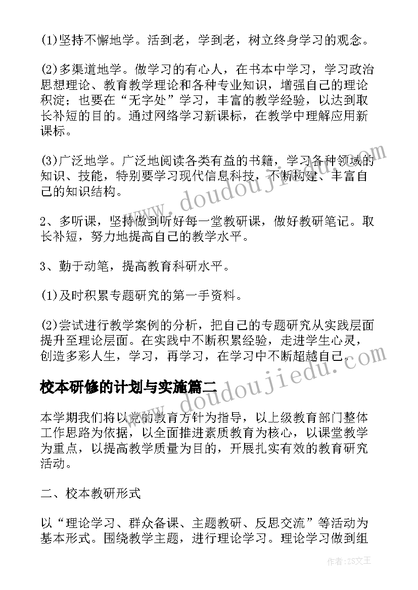 校本研修的计划与实施 小学校本研修工作计划(汇总9篇)